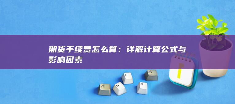 详解计算公式与影响因素