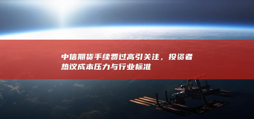 投资者热议成本压力与行业标准