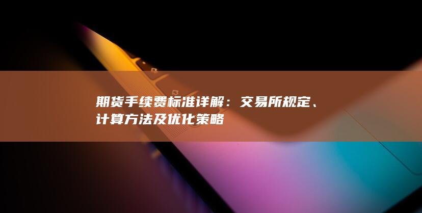 计算方法及优化策略