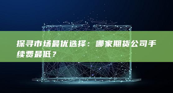 探寻市场最优选择