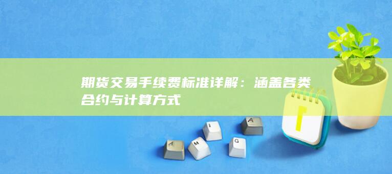 期货交易手续费标准详解