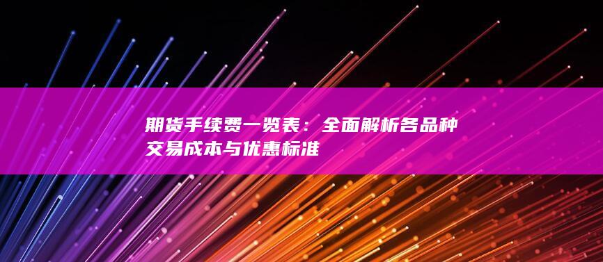 期货手续费一览表