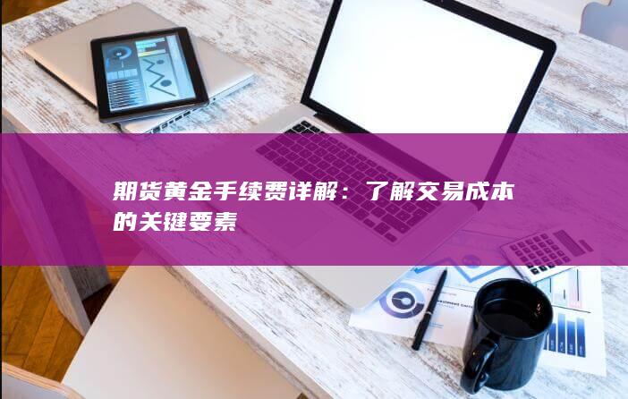 期货黄金手续费详解