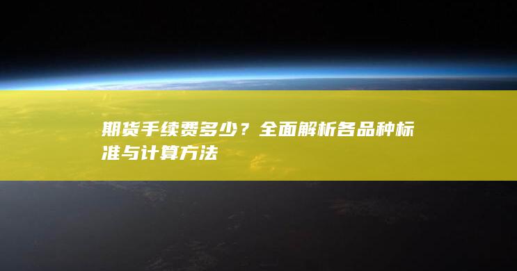 全面解析各品种标准与计算方法