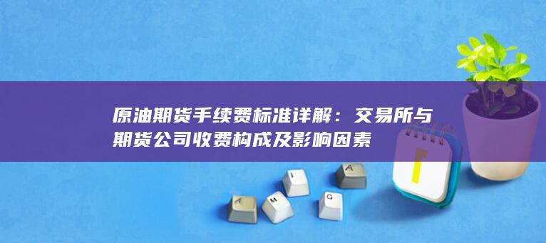 原油期货手续费标准详解