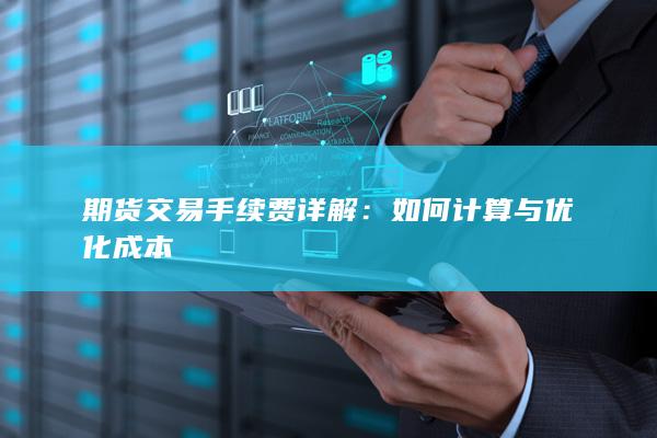 如何计算与优化成本