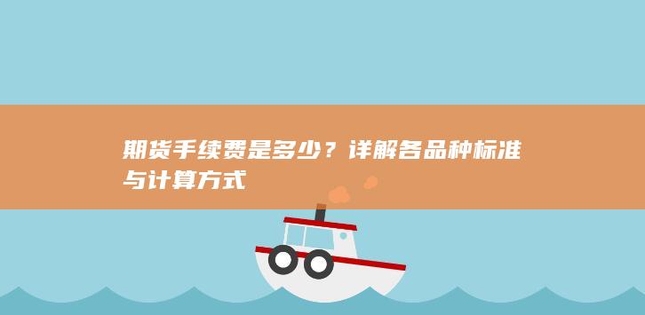 期货手续费是多少