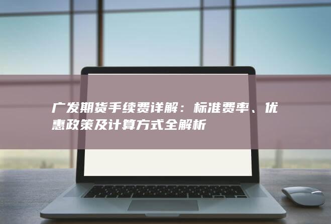 优惠政策及计算方式全解析