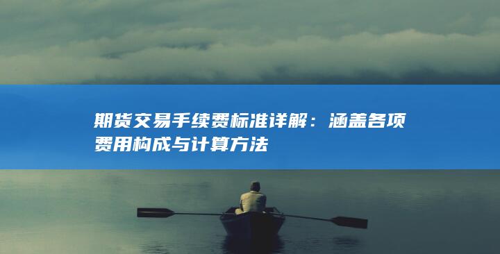 期货交易手续费标准详解