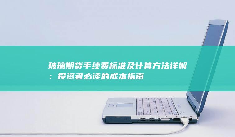 投资者必读的成本指南