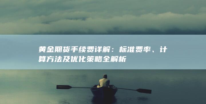 黄金期货手续费详解