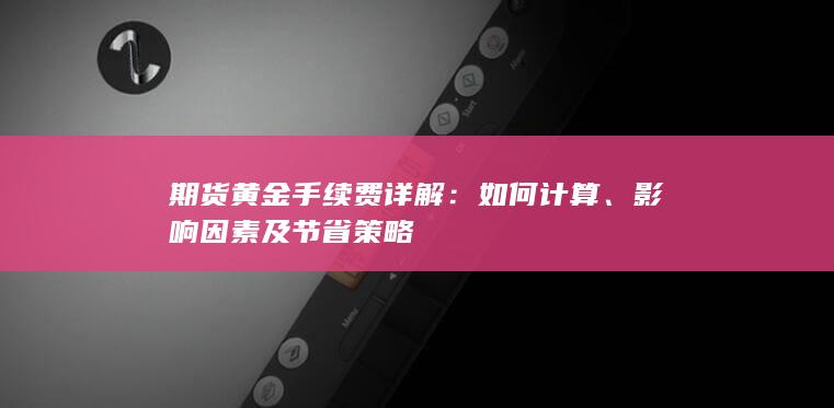 期货黄金手续费详解