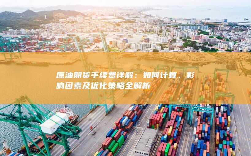 影响因素及优化策略全解析