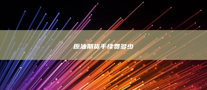 原油期货手续费多少