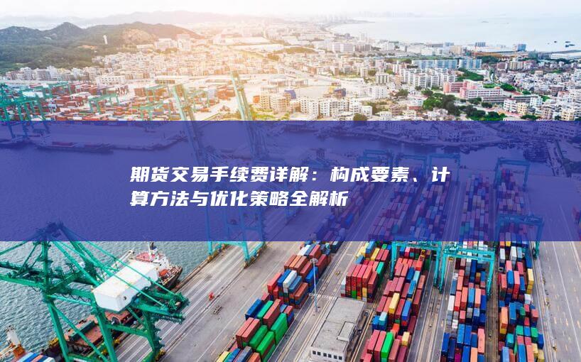 计算方法与优化策略全解析