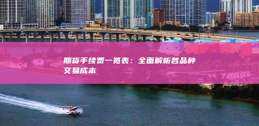 全面解析各品种交易成本