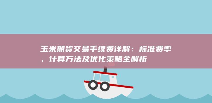 计算方法及优化策略全解析