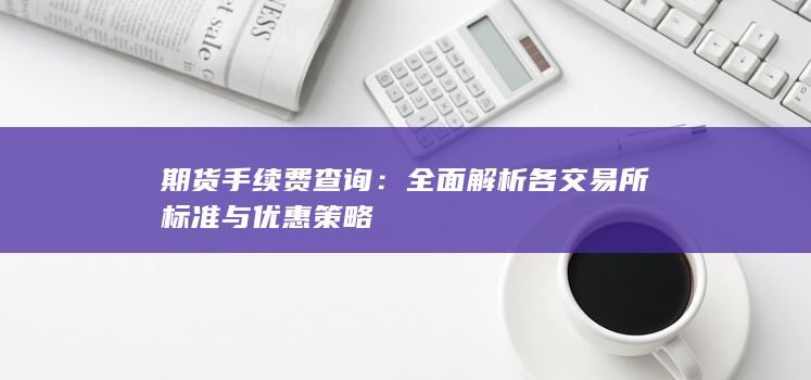 全面解析各交易所标准与优惠策略