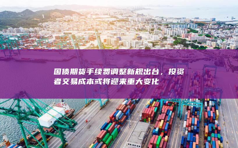 投资者交易成本或将迎来重大变化