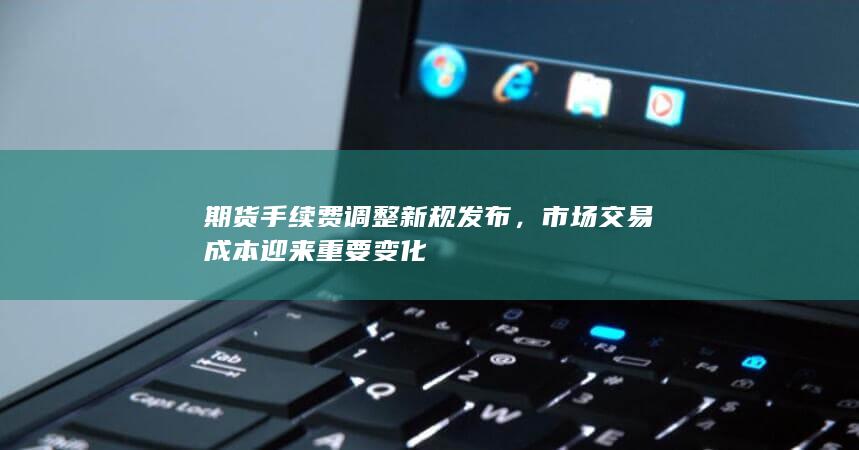市场交易成本迎来重要变化