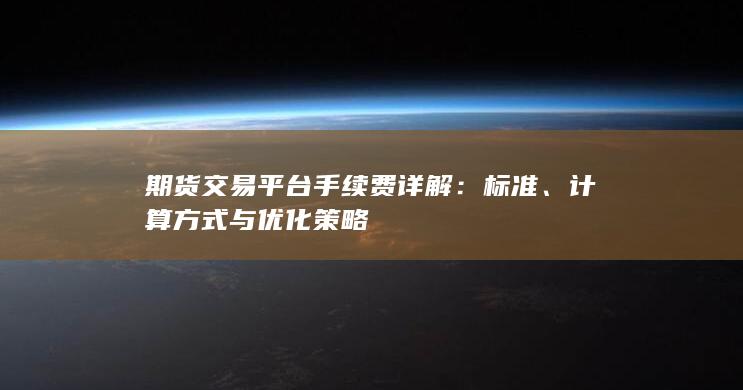 期货交易平台手续费详解