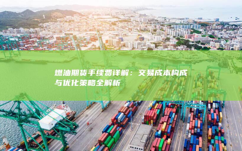 燃油期货手续费详解