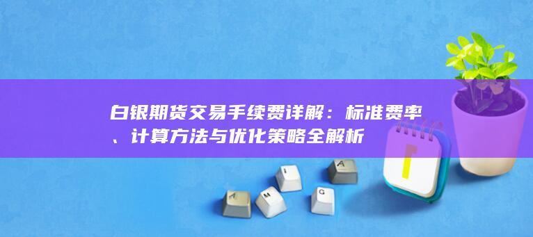 计算方法与优化策略全解析