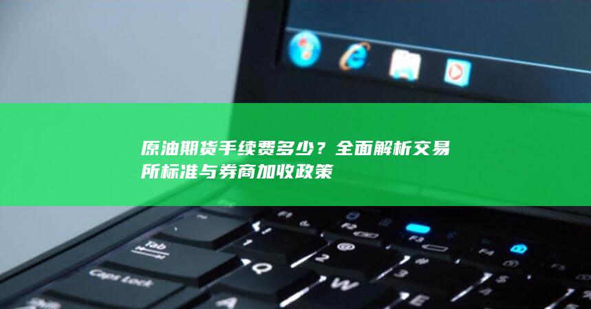 原油期货手续费多少