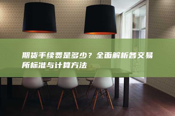 全面解析各交易所标准与计算方法