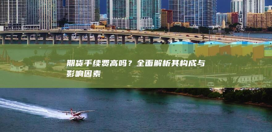 期货手续费高吗