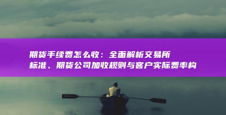 期货手续费怎么收