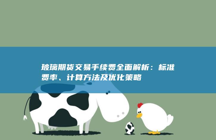 玻璃期货交易手续费全面解析