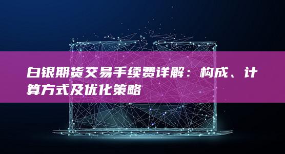 计算方式及优化策略