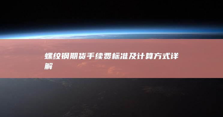螺纹钢期货手续费标准及计算方式详解