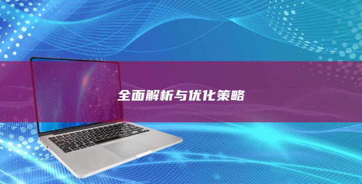 全面解析与优化策略