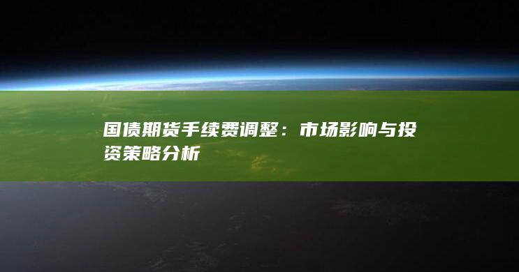 市场影响与投资策略分析