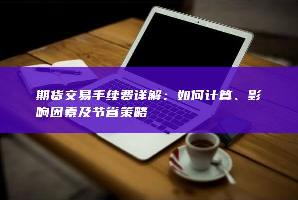 影响因素及节省策略