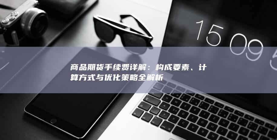 计算方式与优化策略全解析