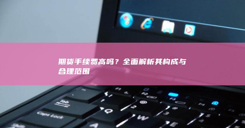 期货手续费高吗