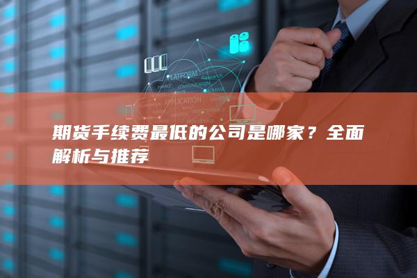 全面解析与推荐