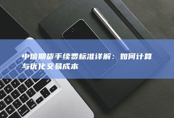 如何计算与优化交易成本