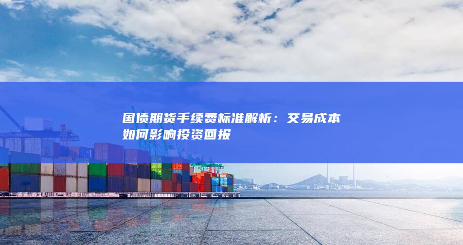 交易成本如何影响投资回报