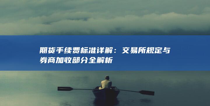 交易所规定与券商加收部分全解析