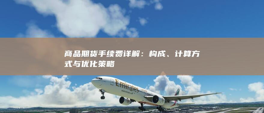 商品期货手续费详解