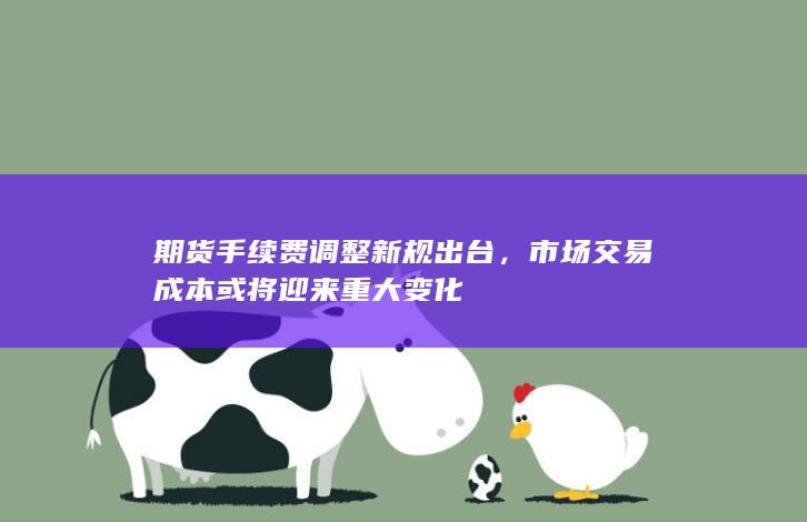 市场交易成本或将迎来重大变化