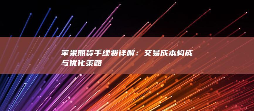 交易成本构成与优化策略