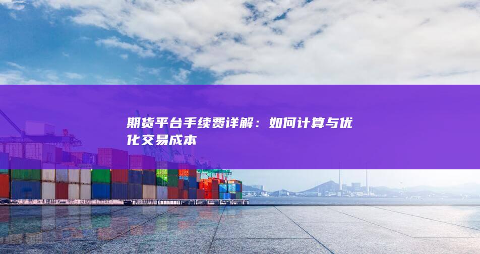 如何计算与优化交易成本