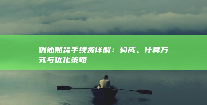 燃油期货手续费详解