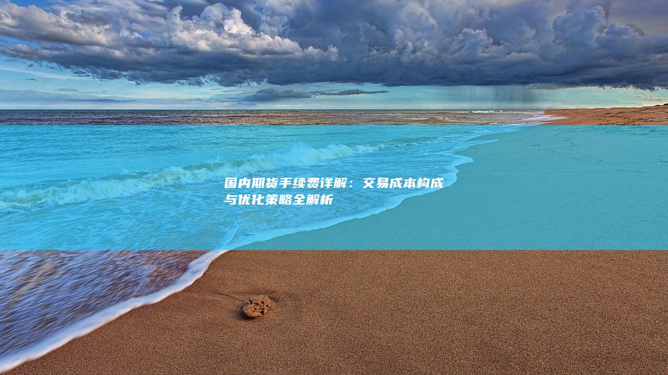 交易成本构成与优化策略全解析