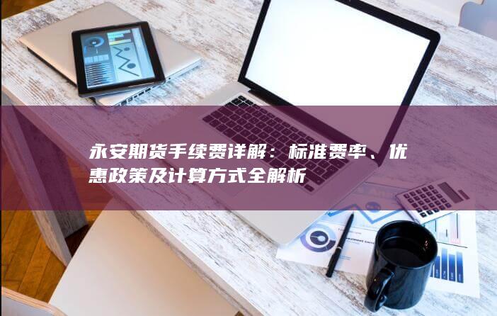 优惠政策及计算方式全解析